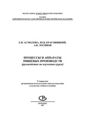 Процессы и аппараты пищевых производств