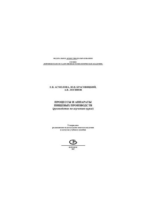 Процессы и аппараты пищевых производств