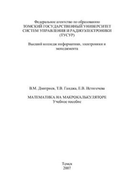 Mathematics on the Macrocalculator