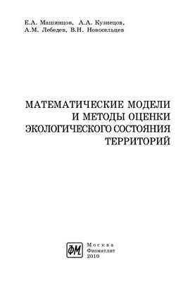 Математичні моделі та методи оцінки екологічного стану територій