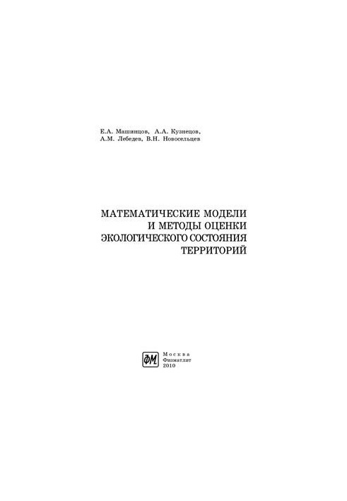 Математичні моделі та методи оцінки екологічного стану територій