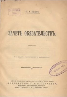 Залік зобов'язань
