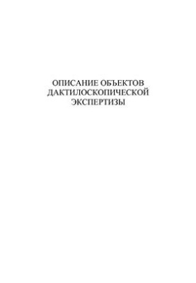 Description of objects of fingerprint examination (with samples of expert opinions)