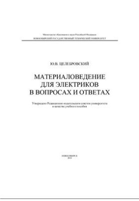 Материаловедение для электриков в вопросах и ответах