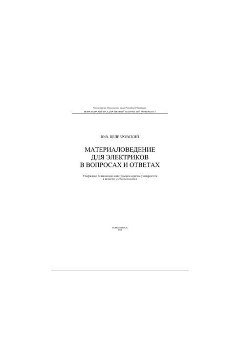 Материаловедение для электриков в вопросах и ответах