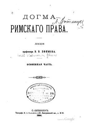 Догма римского права. Том 2: Особенная часть