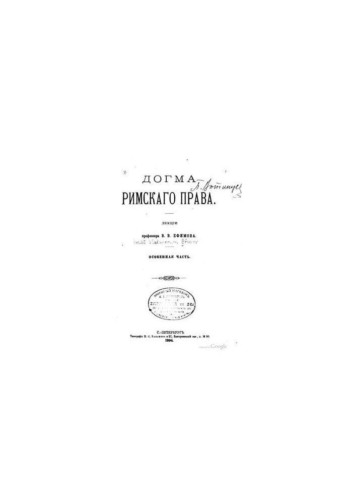 Догма римского права. Том 2: Особенная часть