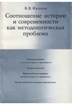 Соотношение истории и современности как методологическая проблема