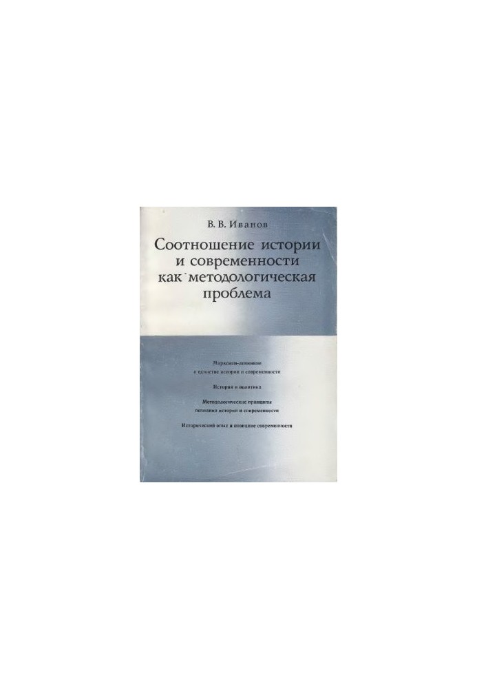 Соотношение истории и современности как методологическая проблема