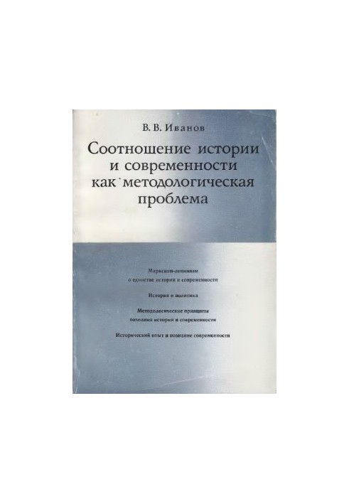 Соотношение истории и современности как методологическая проблема