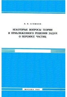 Some questions of theory and approximate solution of problems on particle transfer