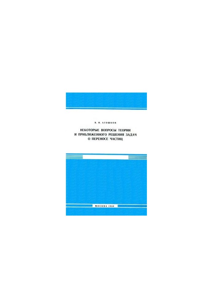 Some questions of theory and approximate solution of problems on particle transfer