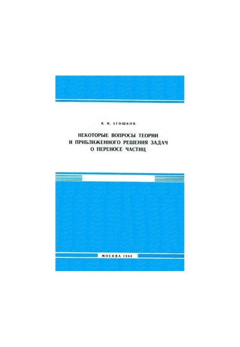 Some questions of theory and approximate solution of problems on particle transfer
