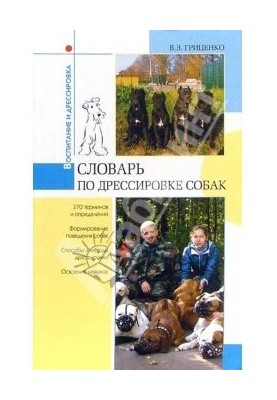 Словник дресирувальника
