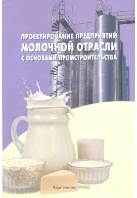 Design of dairy enterprises with the basics of industrial construction