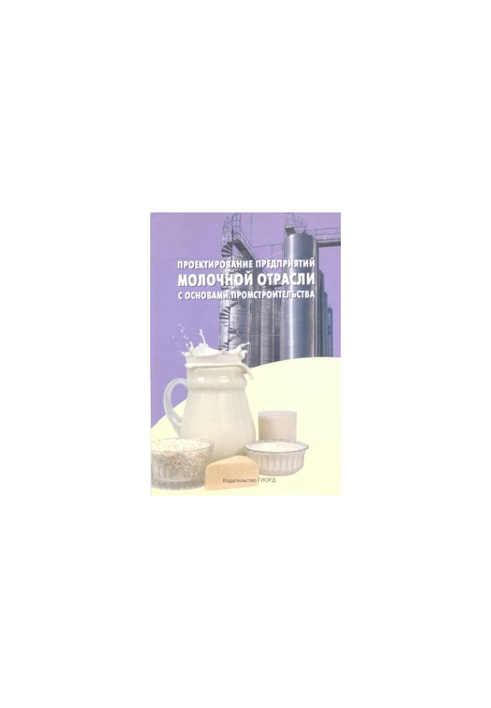 Design of dairy enterprises with the basics of industrial construction