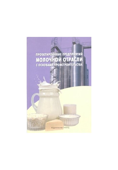Design of dairy enterprises with the basics of industrial construction