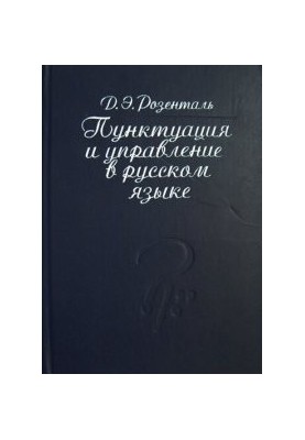 Пунктуація та управління в російській мові: Довідники для працівників друку
