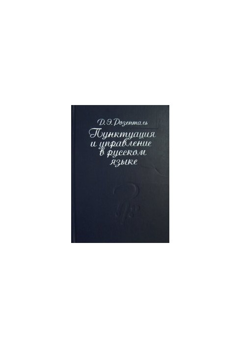 Пунктуація та управління в російській мові: Довідники для працівників друку