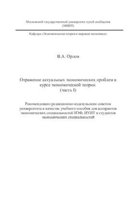 Отражение актуальных экономических проблем в курсе экономической теории. Часть 1