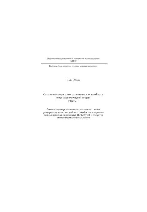 Отражение актуальных экономических проблем в курсе экономической теории. Часть 1