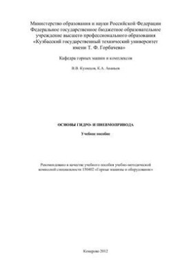Основы гидро - и пневмопривода