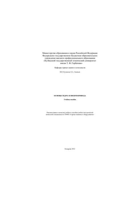 Основы гидро - и пневмопривода