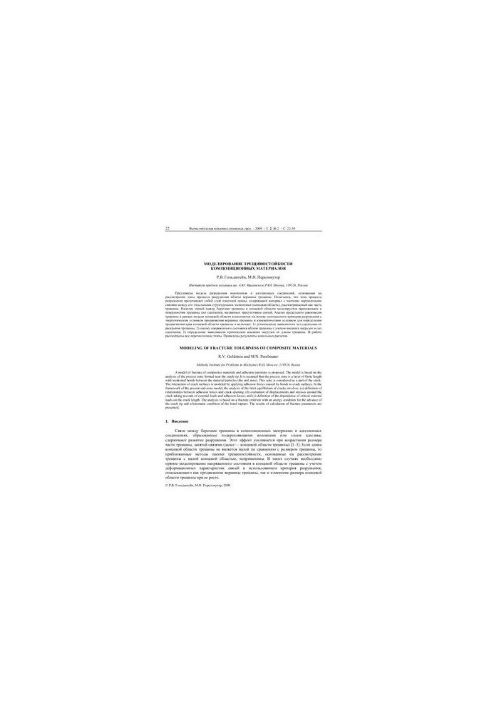 Modeling of crack resistance of composite materials