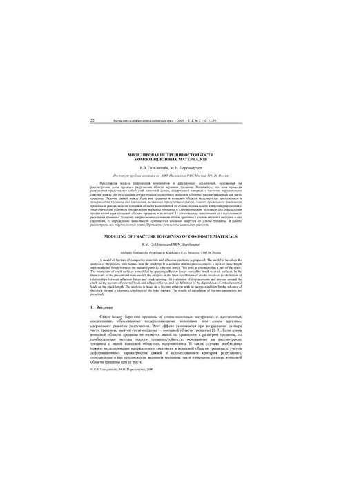 Modeling of crack resistance of composite materials
