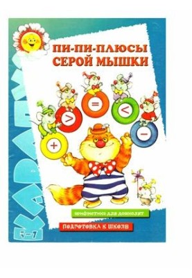 Пи-пи-плюси сірої мишки. Арифметика для дошкільнят. Підготовка до школи. 5-7 років