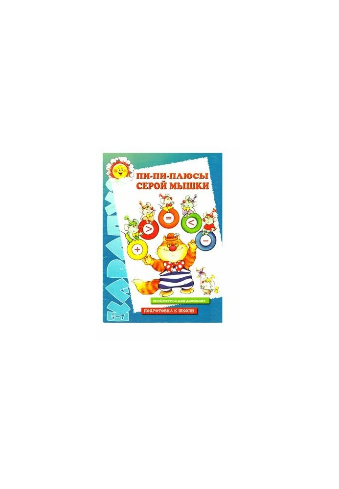 Пи-пи-плюси сірої мишки. Арифметика для дошкільнят. Підготовка до школи. 5-7 років
