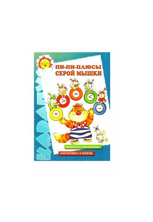 Пи-пи-плюси сірої мишки. Арифметика для дошкільнят. Підготовка до школи. 5-7 років