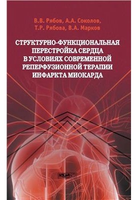 Структурно-функциональная перестройка сердца в условиях современной реперфузионной терапии инфаркта миокарда