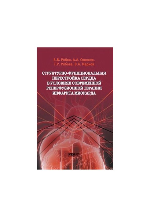 Структурно-функциональная перестройка сердца в условиях современной реперфузионной терапии инфаркта миокарда
