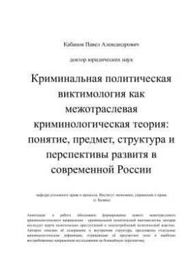 Кримінальна політична виктимологія як міжгалузева кримінологічна теорія: поняття, предмет, структура та перспективи