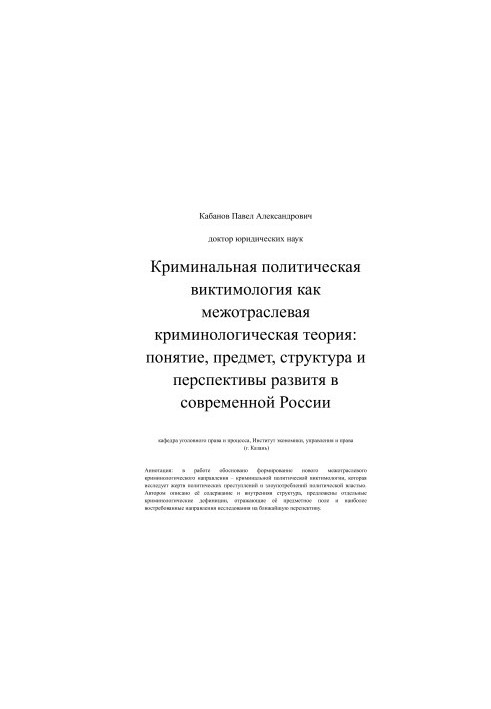 Кримінальна політична виктимологія як міжгалузева кримінологічна теорія: поняття, предмет, структура та перспективи
