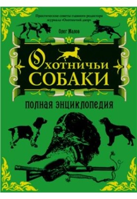 Полна енциклопедія мисливських собак