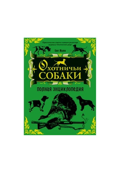 Полна енциклопедія мисливських собак