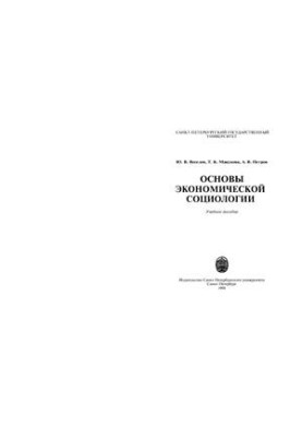 Основы экономической социологии