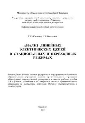 Аналіз лінійних електричних ланцюгів у стаціонарних та перехідних режимах