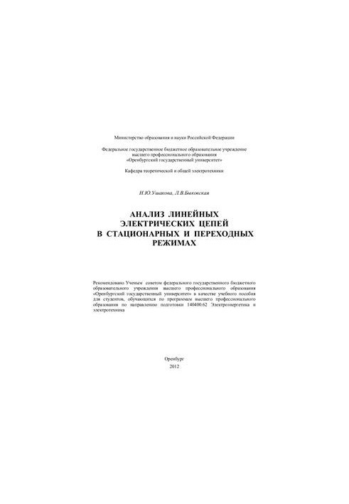 Аналіз лінійних електричних ланцюгів у стаціонарних та перехідних режимах