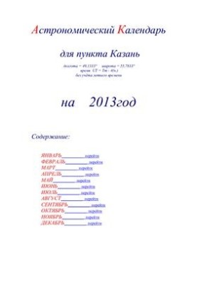 Астрономический календарь для Казани на 2013 год