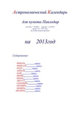 Астрономический календарь для Павлодара на 2013 год