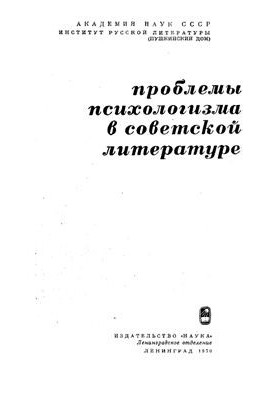 Problems of Psychology in Soviet Literature