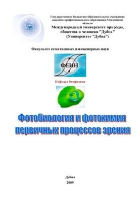 Photobiology and photochemistry of primary processes of vision