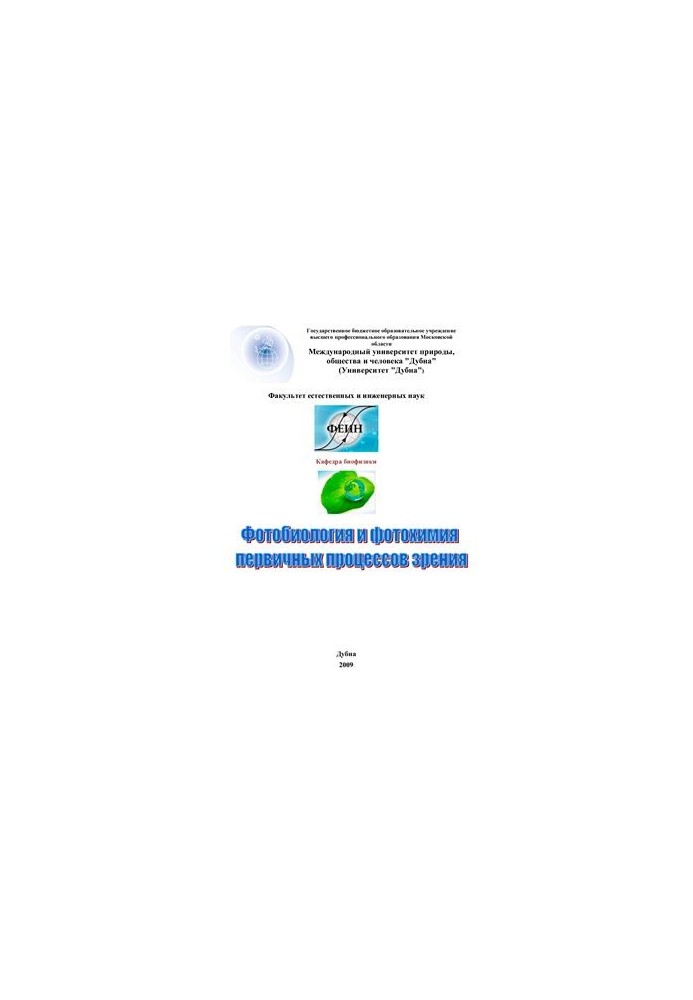 Photobiology and photochemistry of primary processes of vision