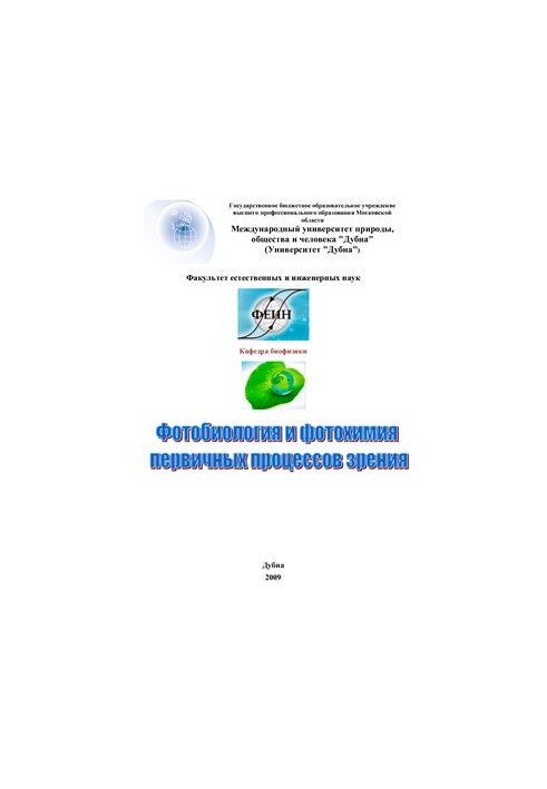 Photobiology and photochemistry of primary processes of vision