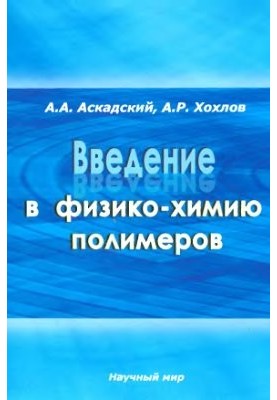 Introduction to Polymer Physics and Chemistry