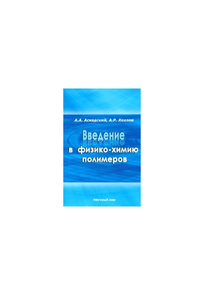 Introduction to Polymer Physics and Chemistry
