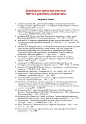 Зарубежная архивная россика: Краткий указатель литературы